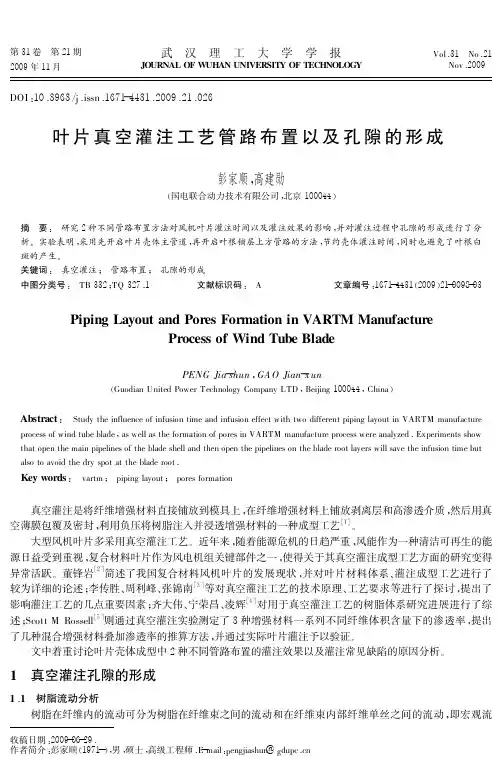 叶片真空灌注工艺管路布置以及孔隙的形成
