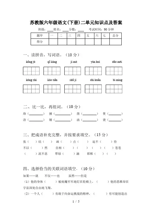 苏教版六年级语文(下册)二单元知识点及答案