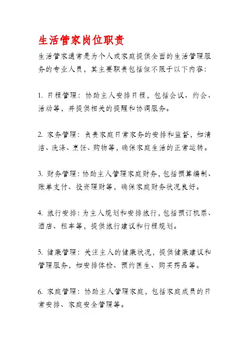 生活管家岗位职责