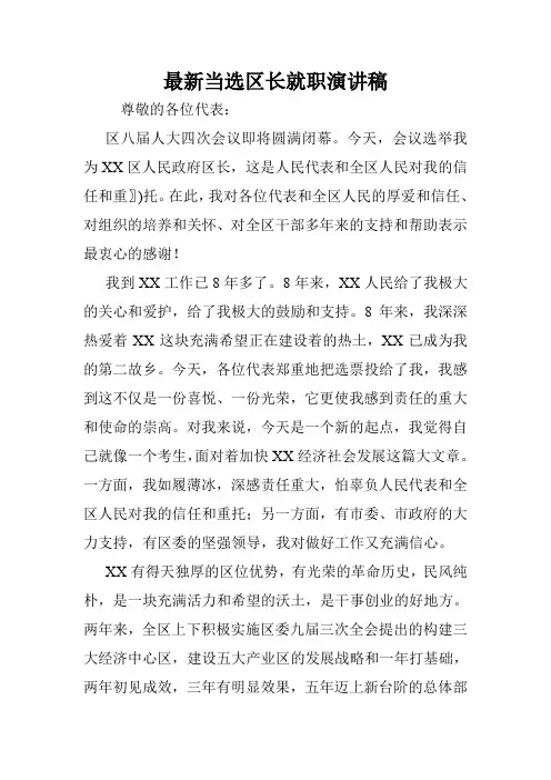 最新当选区长就职演讲稿.doc