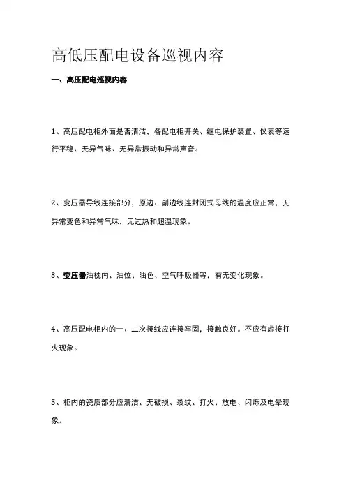高低压配电设备巡视内容