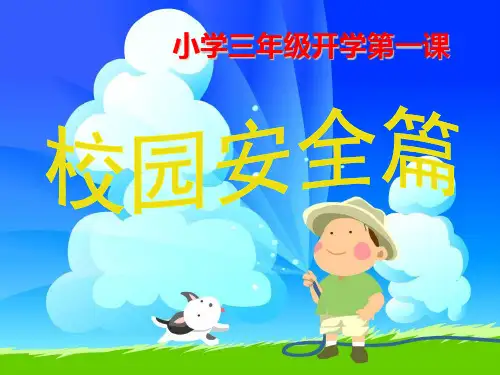 305开学第一课安全教育主题班会PPT课件[1]