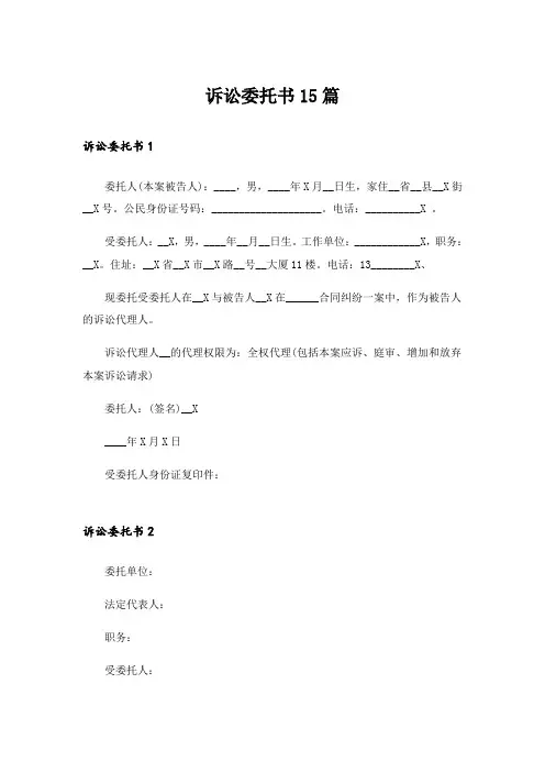 诉讼委托书15篇