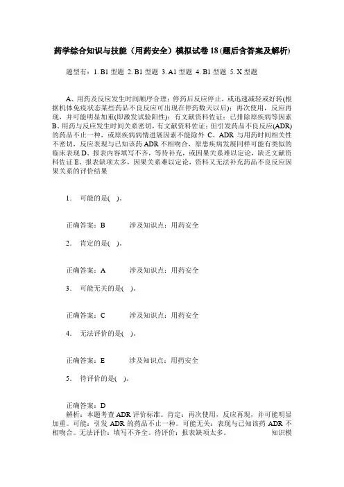 药学综合知识与技能(用药安全)模拟试卷18(题后含答案及解析)