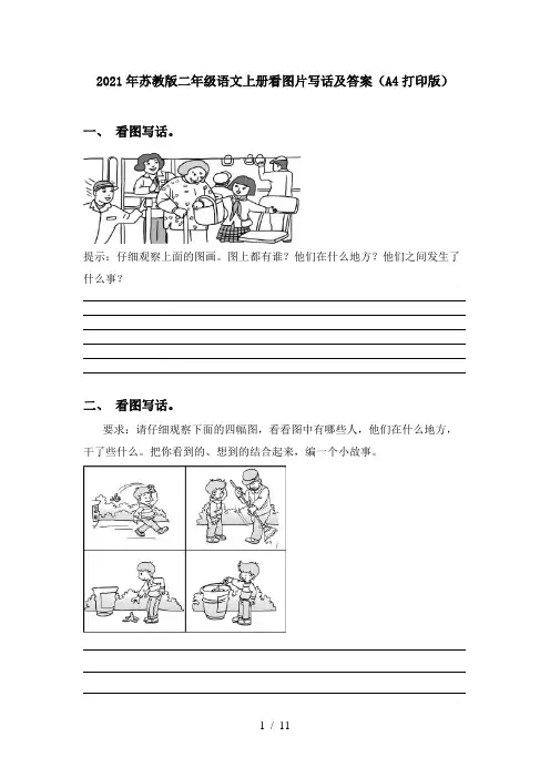 2021年苏教版二年级语文上册看图片写话及答案(A4打印版)
