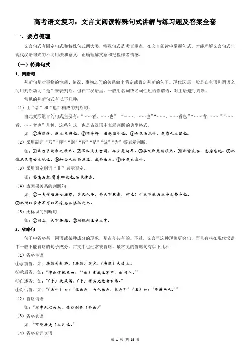 高考语文复习：文言文阅读特殊句式讲解与练习题及答案全套