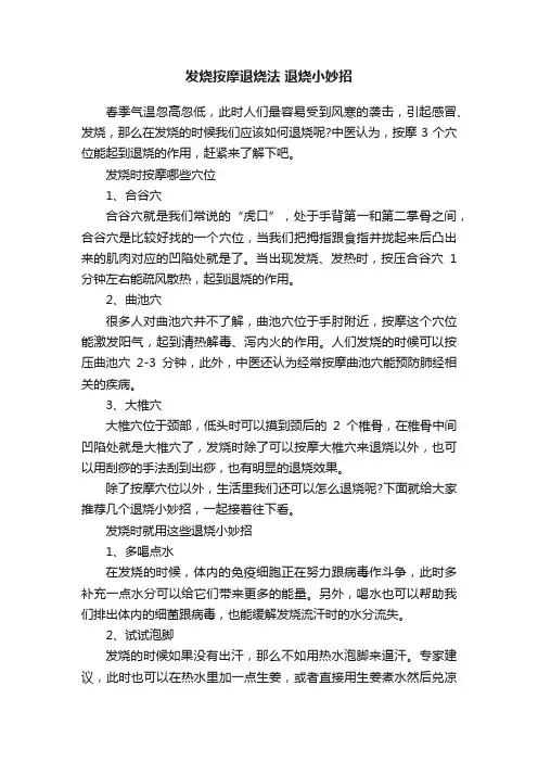 发烧按摩退烧法退烧小妙招