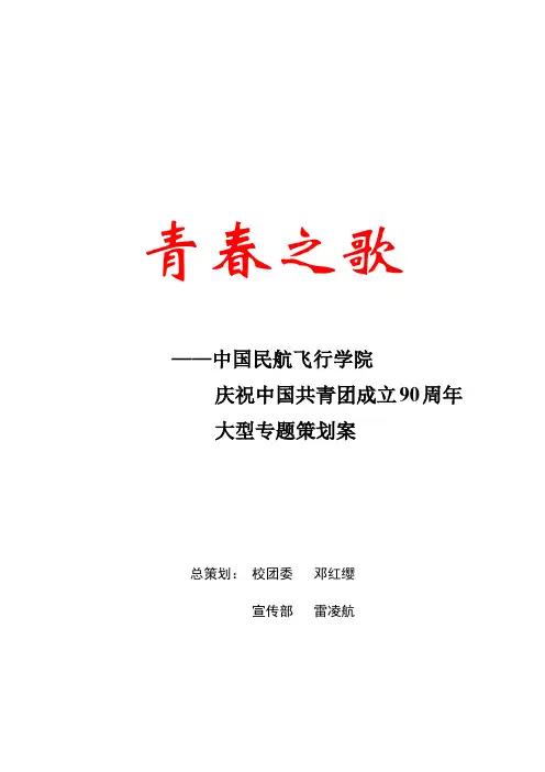 青春之歌——庆祝中国共青团成立90周年大型专题策划