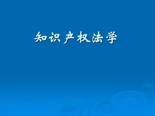 知识产权法学课件 - 1到6章