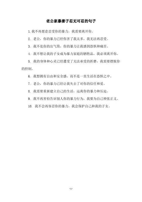 老公家暴妻子忍无可忍的句子