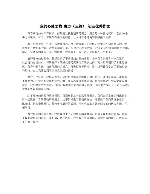 我的心爱之物 魔方(三篇)_初三优秀作文
