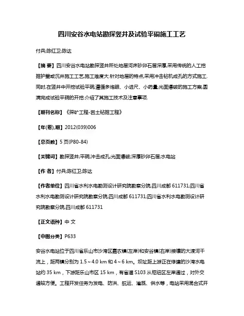 四川安谷水电站勘探竖井及试验平硐施工工艺