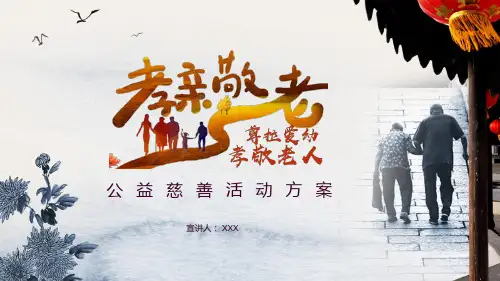 敬老爱老公益慈善活动方案PPT演示课件