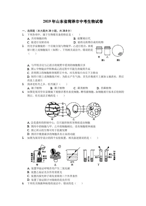 2019年山东省菏泽市中考生物试卷(解析版)