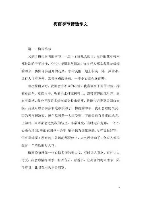 梅雨季节精选作文_1