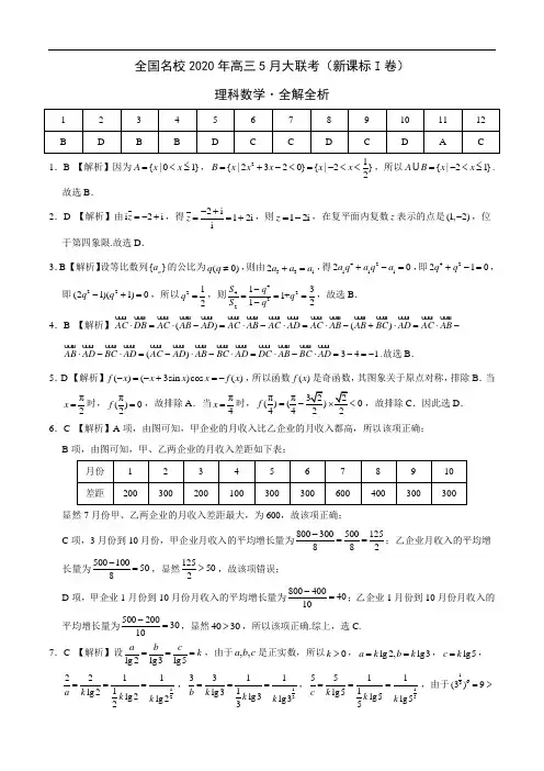 理科数学-全国名校2020年高三5月大联考(新课标Ⅰ卷)(全解全析)