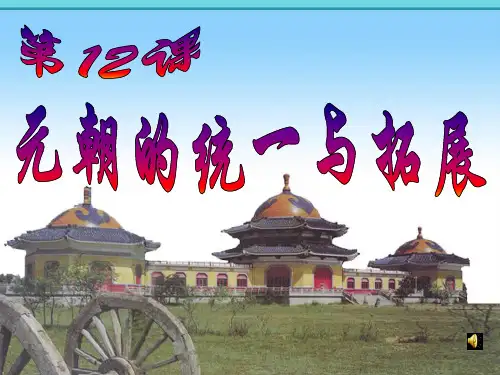 初中历史_元朝的统一与拓展教学课件设计