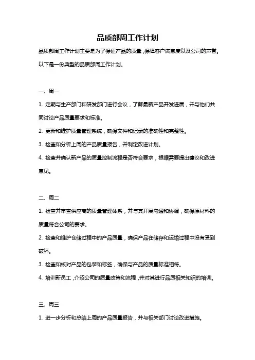 品质部周工作计划