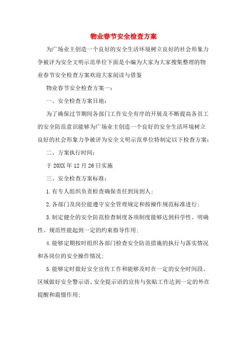 物业春节安全检查方案