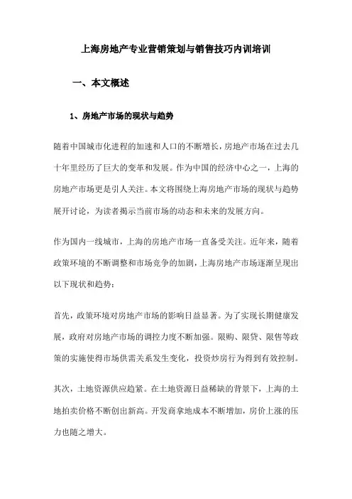 上海房地产专业营销策划与销售技巧内训培训
