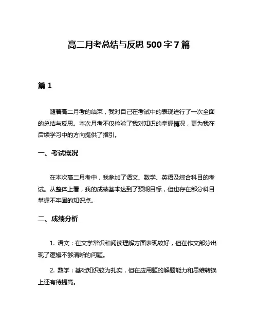 高二月考总结与反思500字7篇