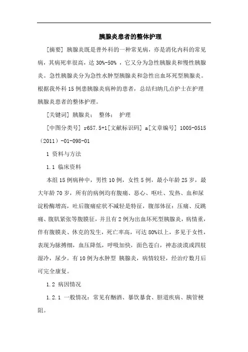 胰腺炎患者整体护理论文