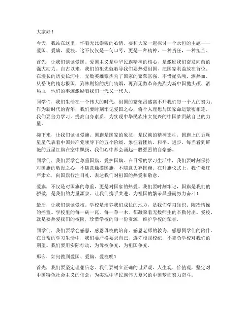关于爱国爱旗爱校演讲稿