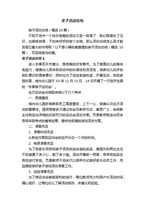 亲子活动总结（精选10篇）