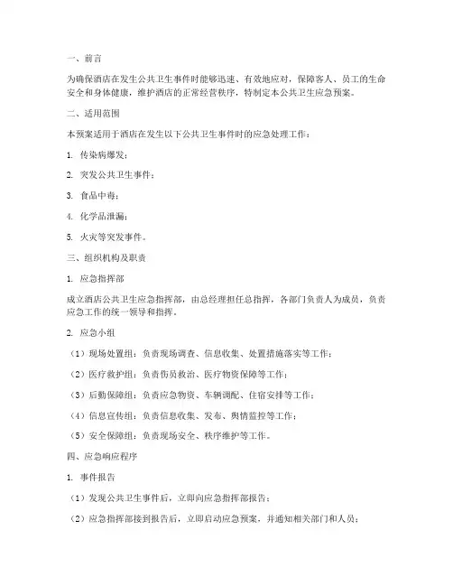 酒店公共卫生应急预案范文