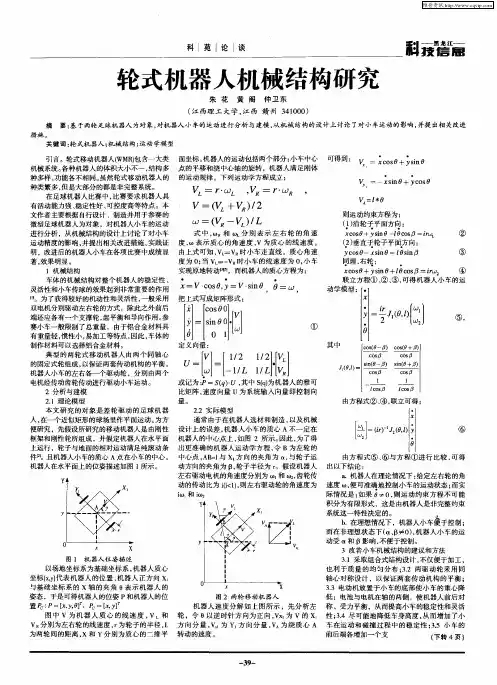 轮式机器人机械结构研究