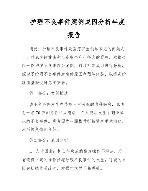 护理不良事件案例成因分析年度报告