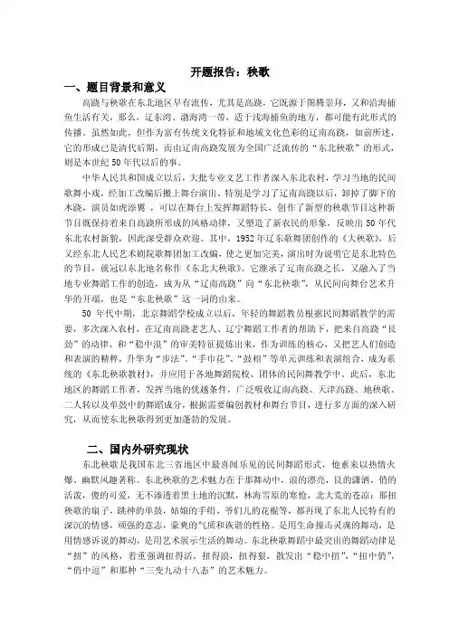 开题报告：秧歌