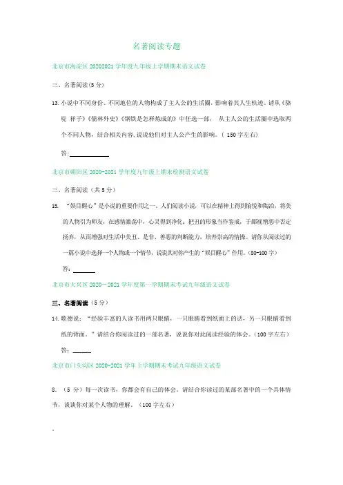 北京市部分区2020-2021学年上学期九年级语文期末试题分类汇编：名著阅读专题(含解析)