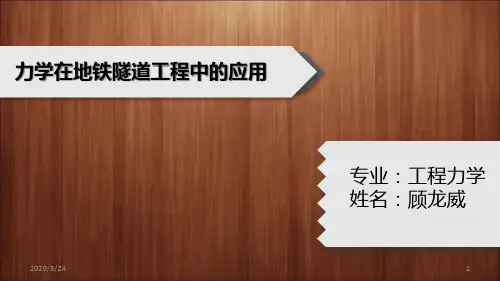 隧道地铁PPT课件