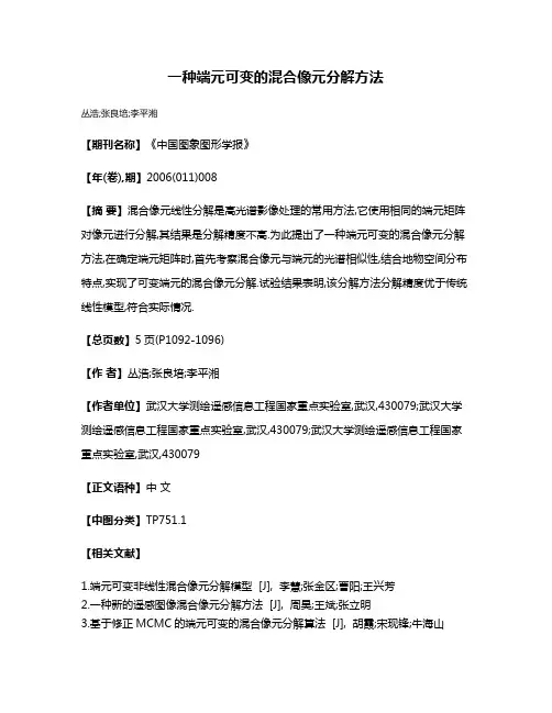一种端元可变的混合像元分解方法