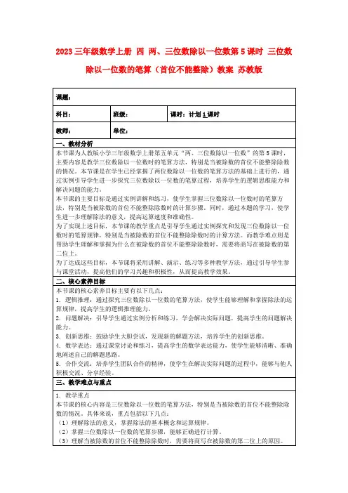 2023三年级数学上册四两、三位数除以一位数第5课时三位数除以一位数的笔算(首位不能整除)教案苏教版