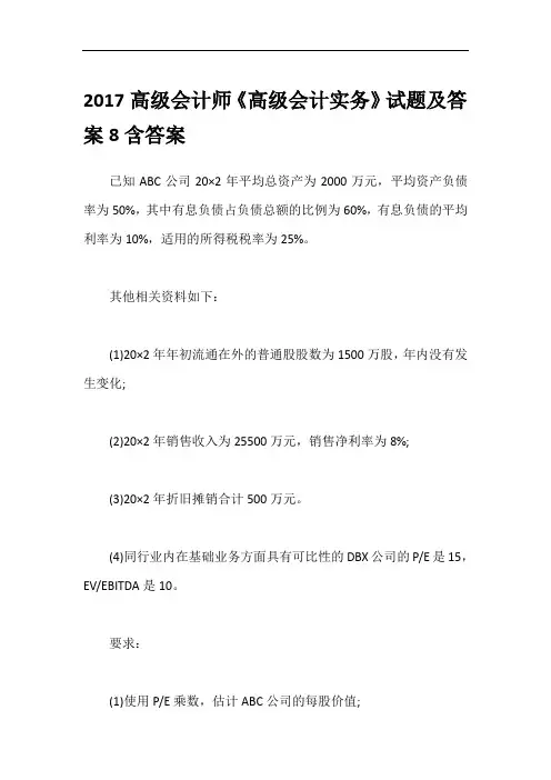 2017高级会计师《高级会计实务》试题及答案8含答案