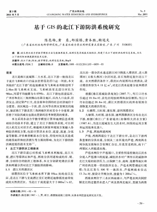 基于GIS的北江下游防洪系统研究