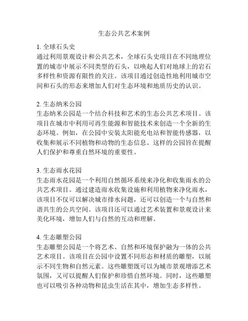 生态公共艺术案例