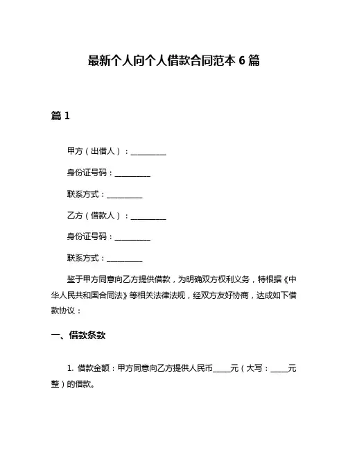 最新个人向个人借款合同范本6篇