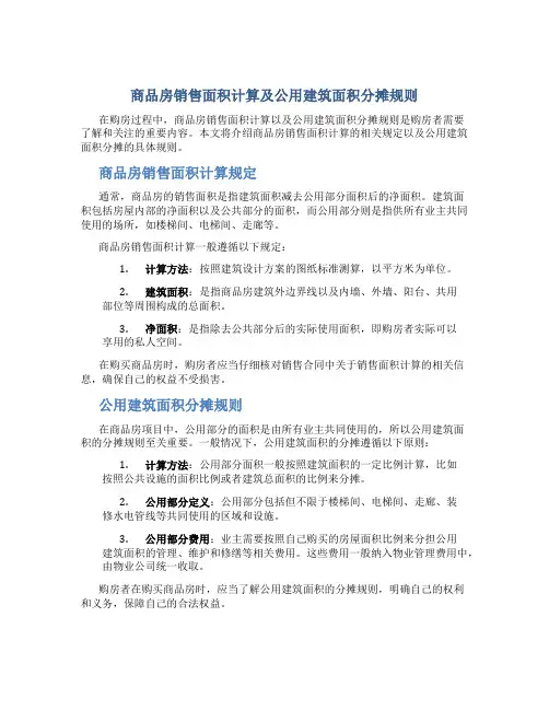 商品房销售面积计算及公用建筑面积分摊规则