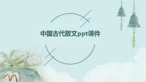 中国古代散文ppt课件