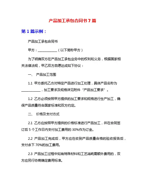 产品加工承包合同书7篇