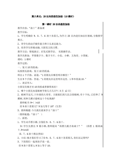 小学人教版一年级数学上册《第八单元20以内的进位加法》教案(共10课时)