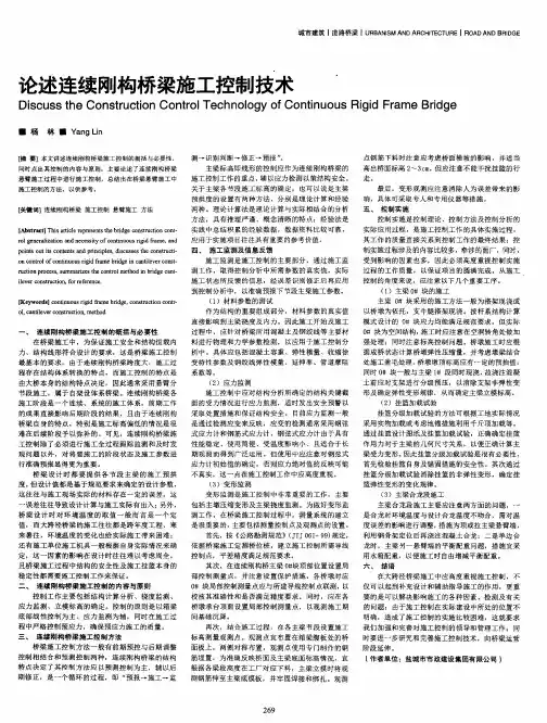 论述连续刚构桥梁施工控制技术
