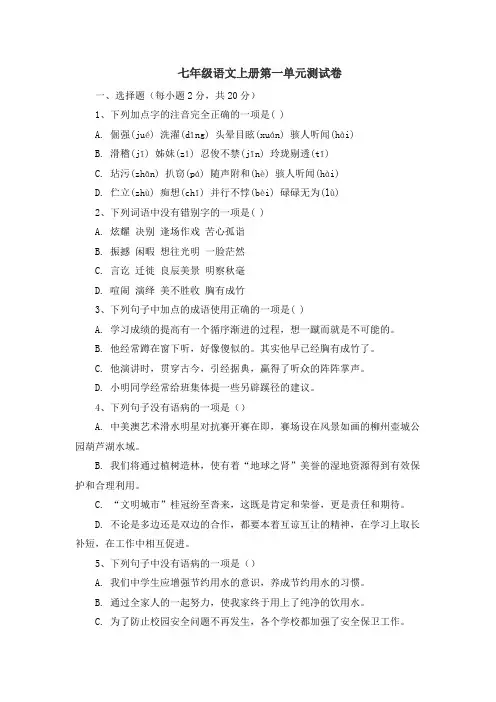 七年级语文上册第一单元测试卷