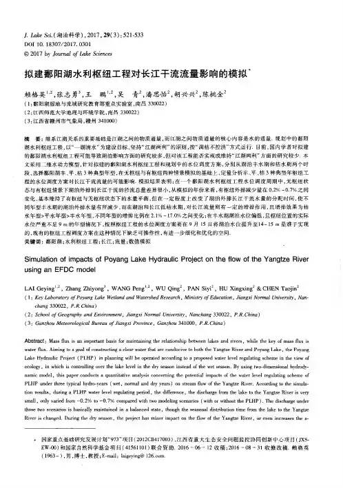拟建鄱阳湖水利枢纽工程对长江干流流量影响的模拟
