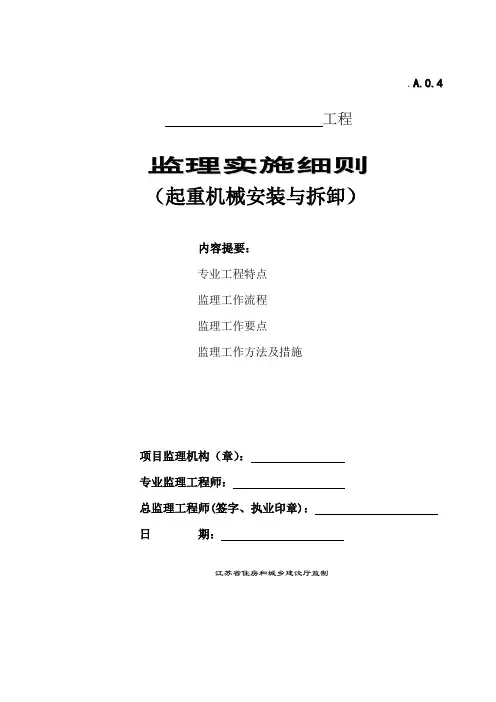 起重机械安装和拆卸工程监理细则
