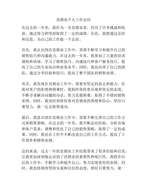 直销业个人工作总结