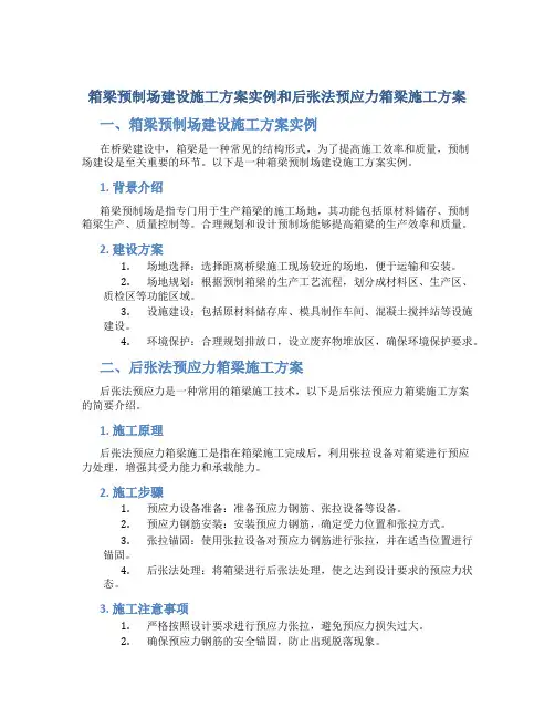 箱梁预制场建设施工方案实例和后张法预应力箱梁施工方案